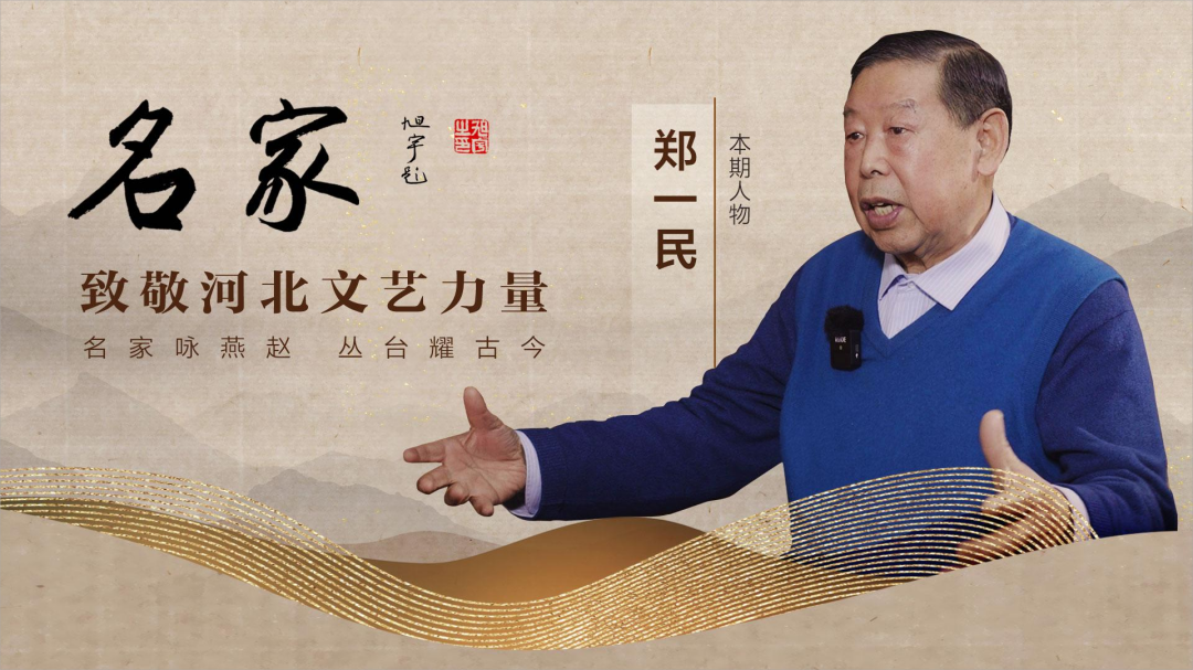 名家·致敬河北文艺力量|郑一民:我们的工作像春风一样激荡