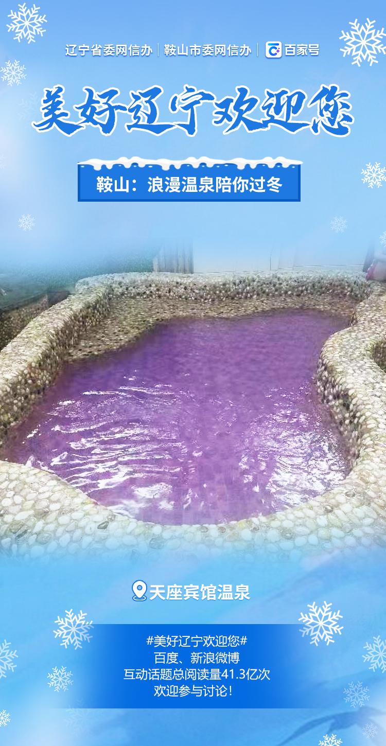 【冬季到千山来看雪】万客来鞍泡温泉!鞍山陪您过冬