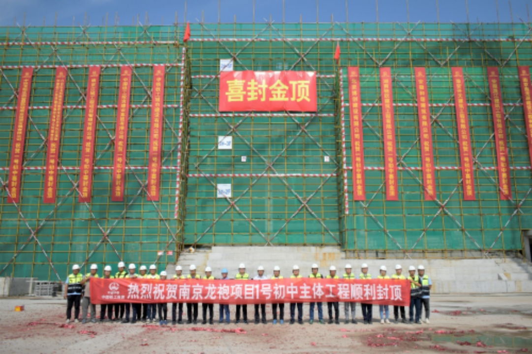 南京龙袍新城1号初中项目主体封顶