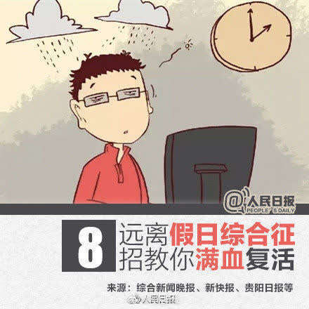 假期余额告急!8招教你摆脱"节后综合征"