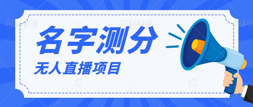 2023年最新抖音無人直播項目爆火的名字測試打分