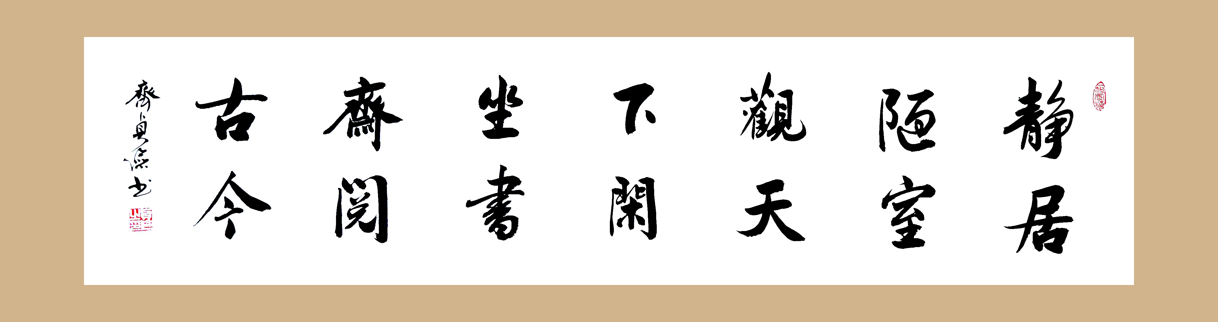 横幅书法《静居陋室观天下,闲坐书斋阅古今》