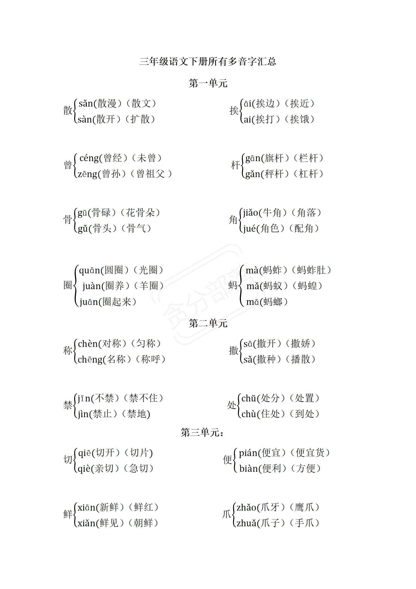 人教版三年级语文下册多音字