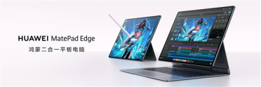 华为MatePad Edge突破平板与电脑边界：让平板和电脑体验融为一体