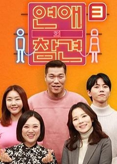 恋爱的干预第三季