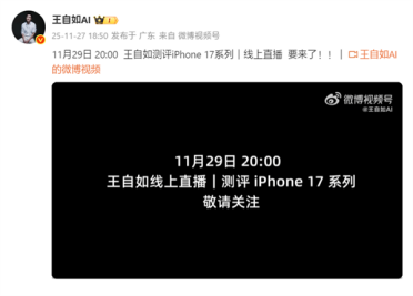 重回手机评测界！王自如iPhone 17系列评测11月29日线上直播