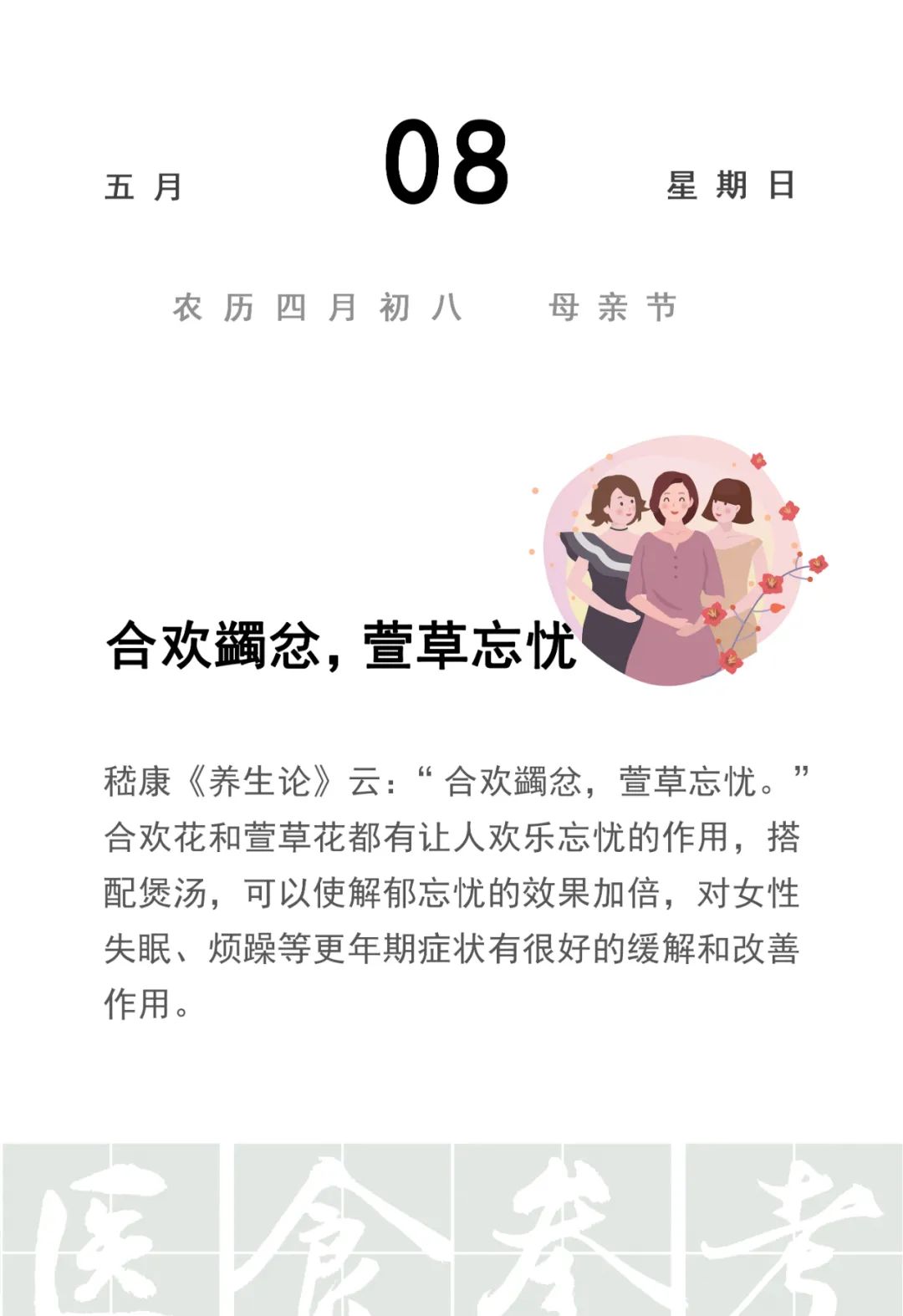 合欢蠲忿,萱草忘忧