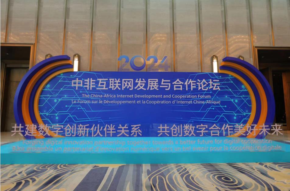 2024年中非互联网发展与合作论坛在厦门举办