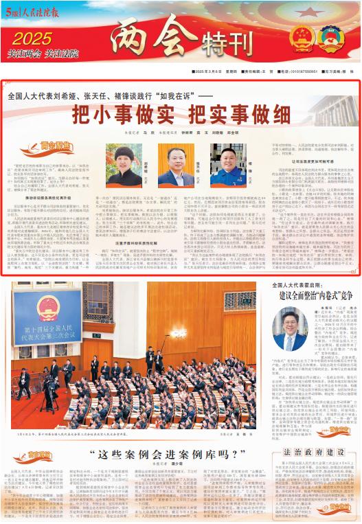 全国人大代表刘希娅,张天任,褚锋谈践行"如我在诉"