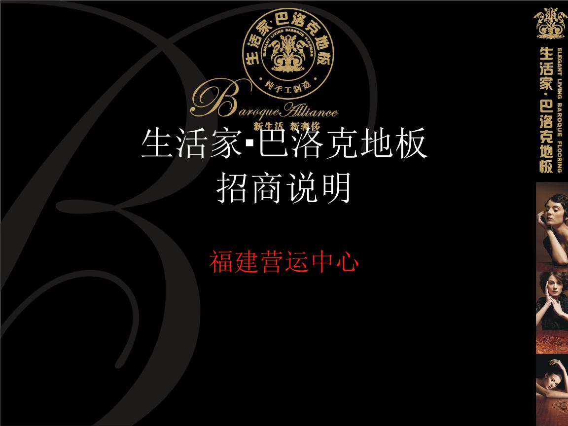 生活家巴洛克地板加盟_开店加盟生活家巴洛克地板,大赚特赚!