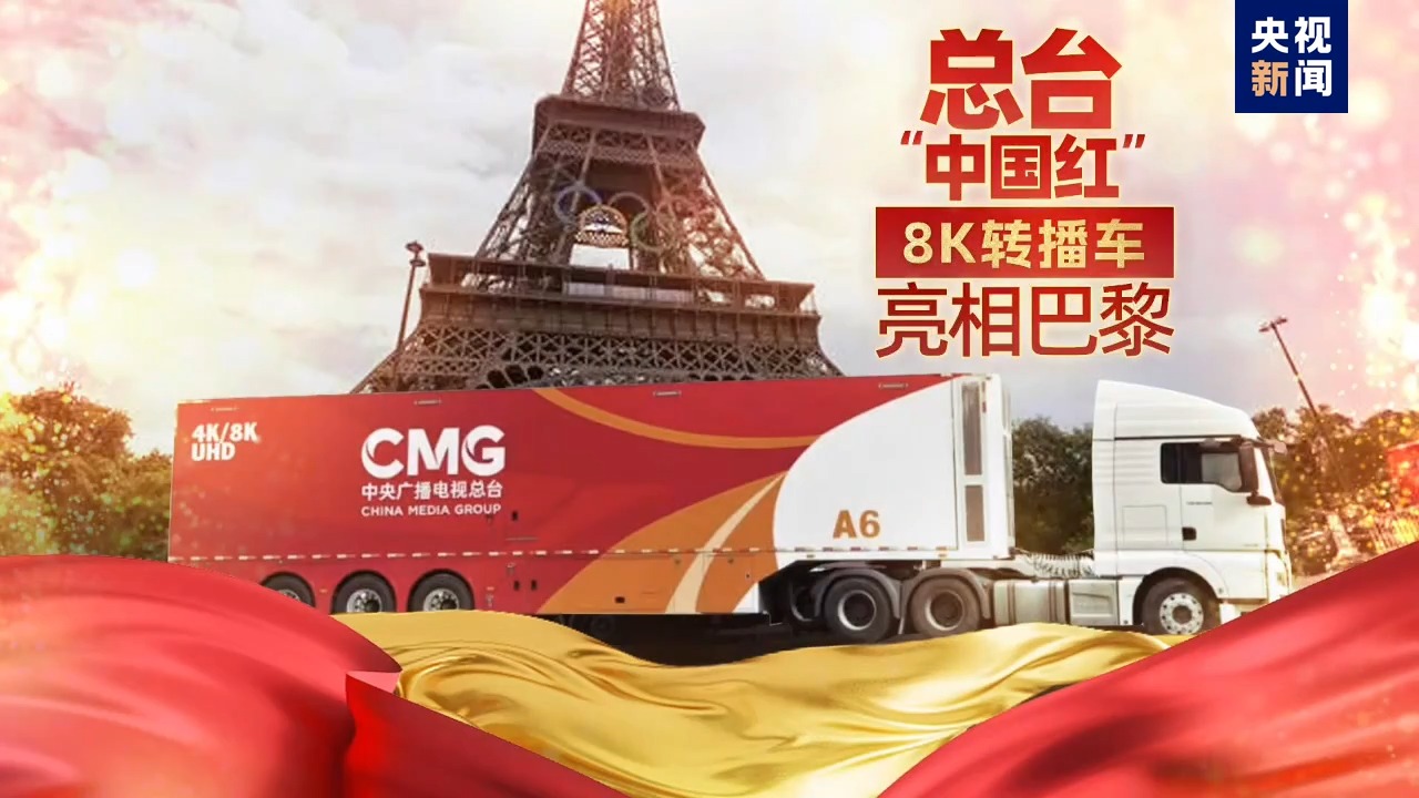8k"中国红"!总台奥运转播报道车队闪耀巴黎