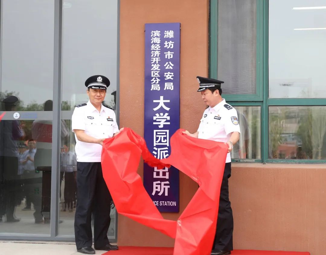 全市首家!潍坊滨海公安分局大学园派出所揭牌