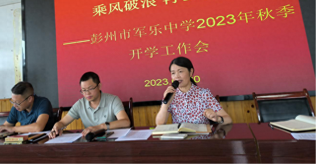 彭州市军乐中学召开2023年秋季开学工作会