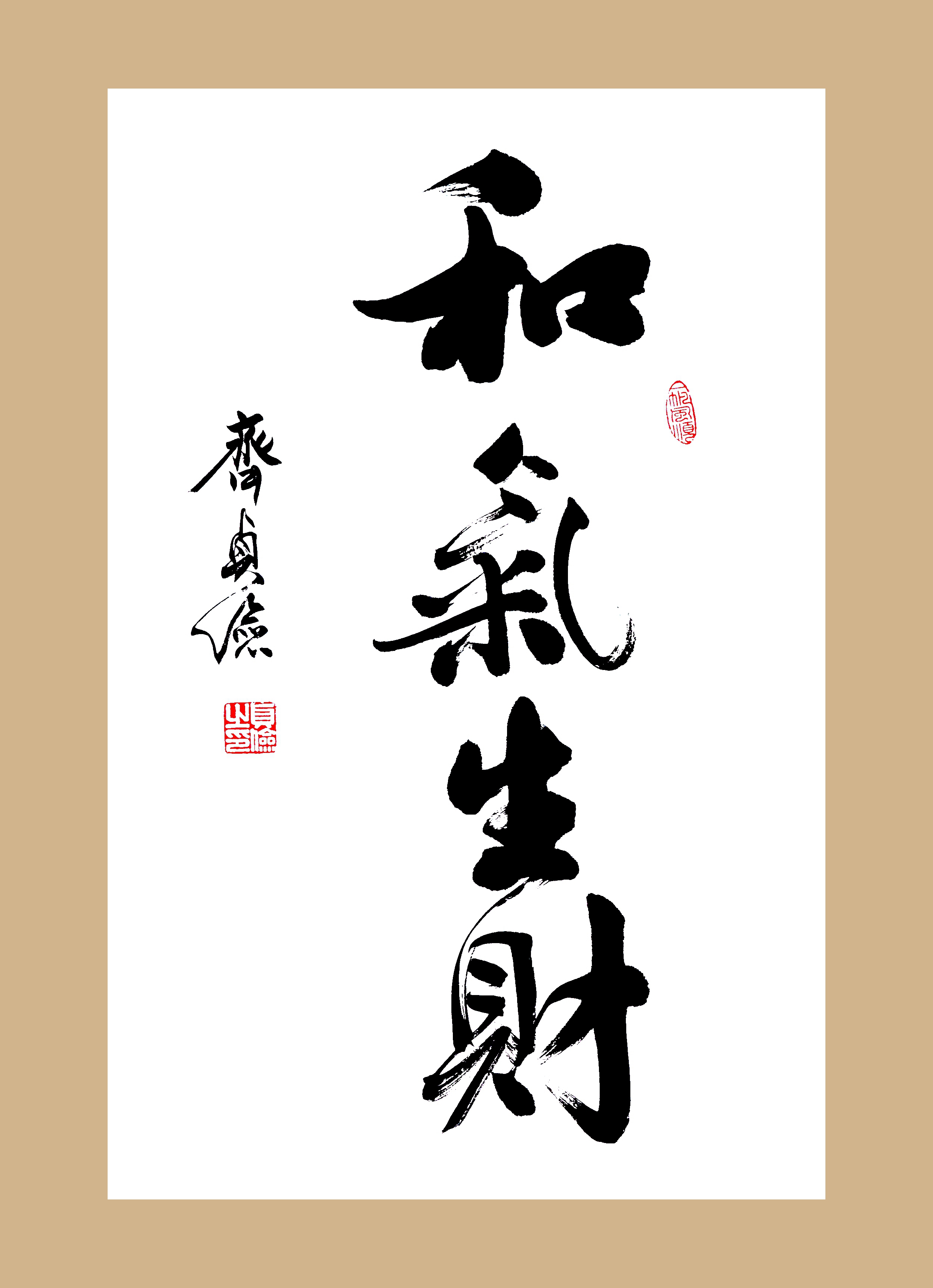 书法《和气生财》