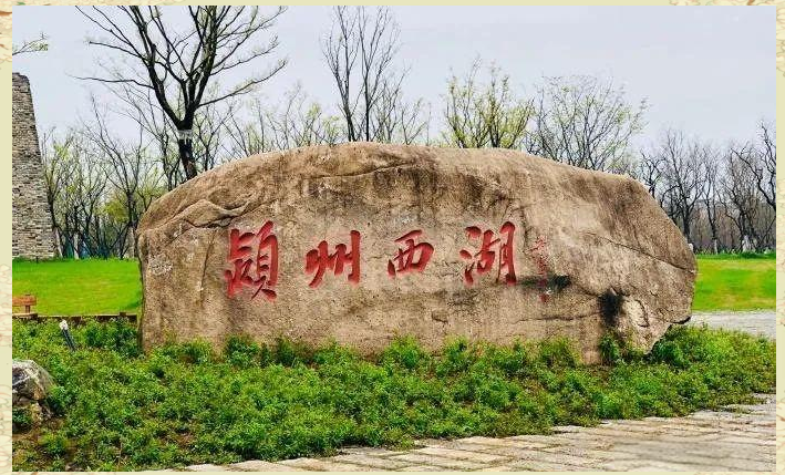 杭州,颍州西湖两"苏堤"的由来及故事