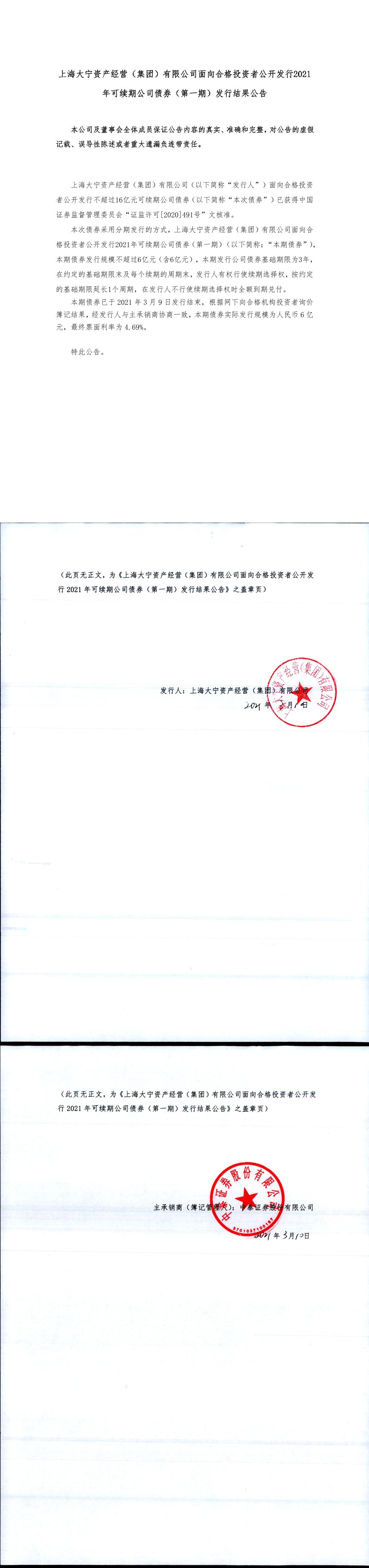 上海大宁资产经营(集团)有限公司面向合格投资者公开发行2021年可续期