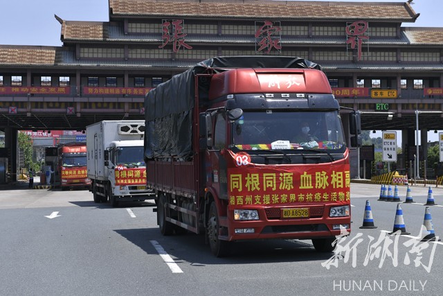 暖心!20车满满湘西自治州人民的爱运抵张家界
