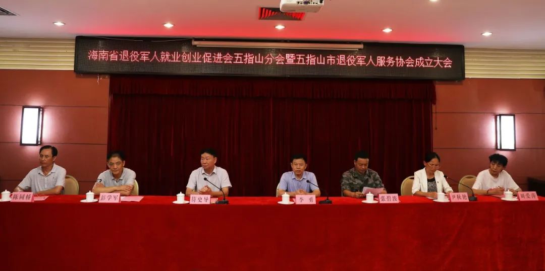 海南省退役军人就业创业促进会五指山分会暨五指山退