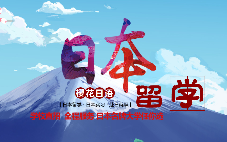 上海樱花日语留学 上海樱花日语留学