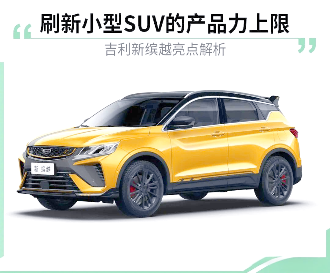 吉利新缤越上市,小型suv市场的新标杆