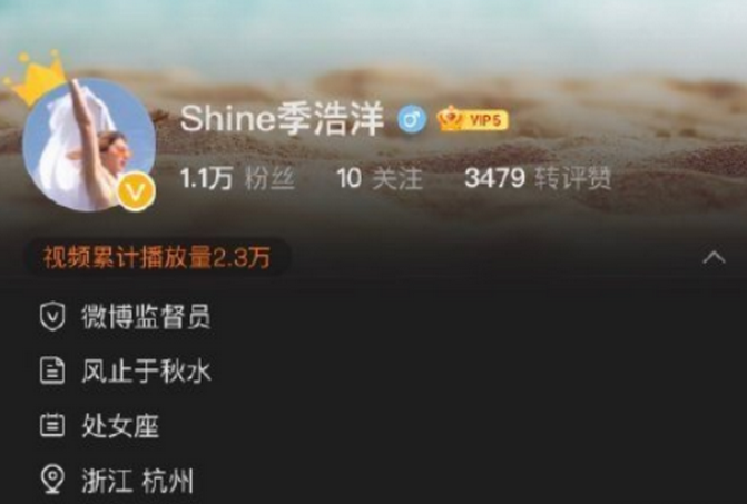 微博监督员"shine季浩洋"被清退,并永久禁言