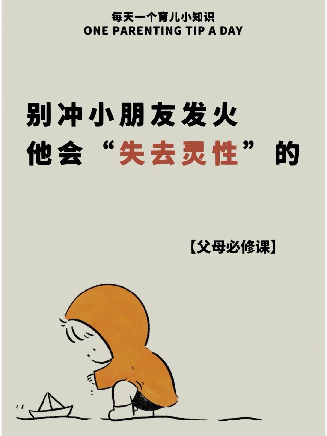 别对小朋友发火,他会"失去灵性"的