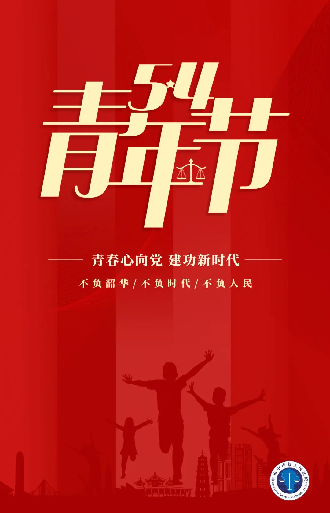 五四青年节:我们正青春 奋斗正当时