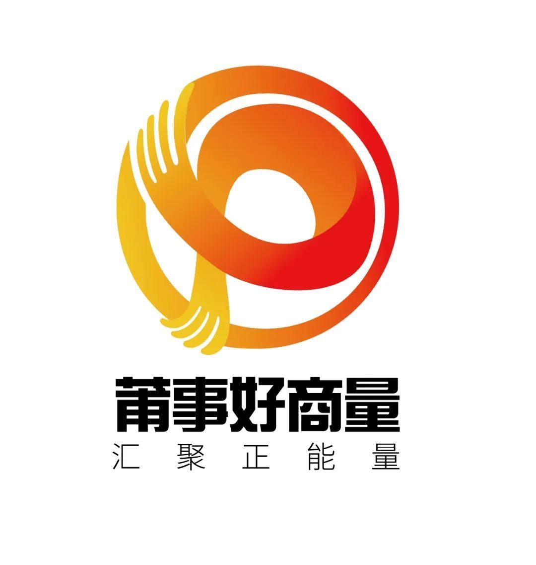 "莆事好商量"协商议事logo"诞生"小记