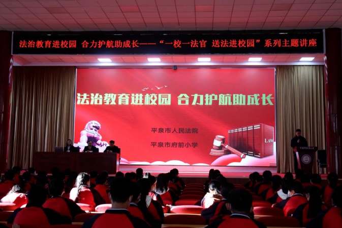 府前小学:开展"一校一法官 送法进校园"主题活动