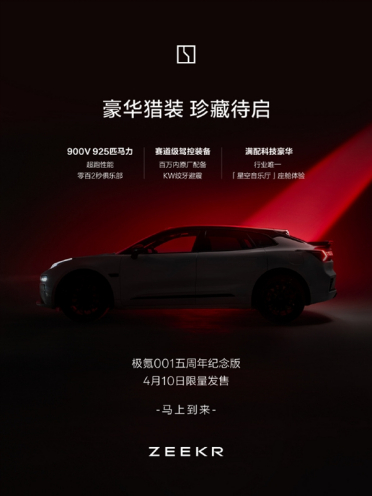 标配绞牙避震！极氪001五周年纪念版4月10日上市：综合功率925马力