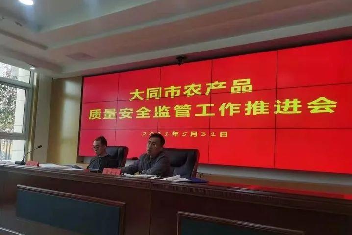 大同市农业农村局召开全市农产品质量安全监管工作推进会