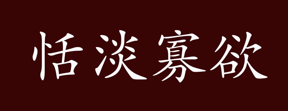 恬淡寡欲的出处,释义,典故,近反义词及例句用法 成语知识