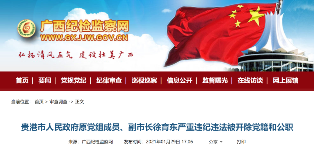 贵港原副市长徐育东严重违纪违法被开除党籍和公职