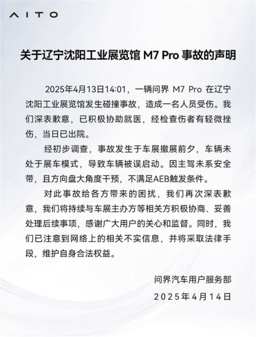 问界回应展览馆M7 Pro事故：未开启展车模式误启动 不满足AEB条件