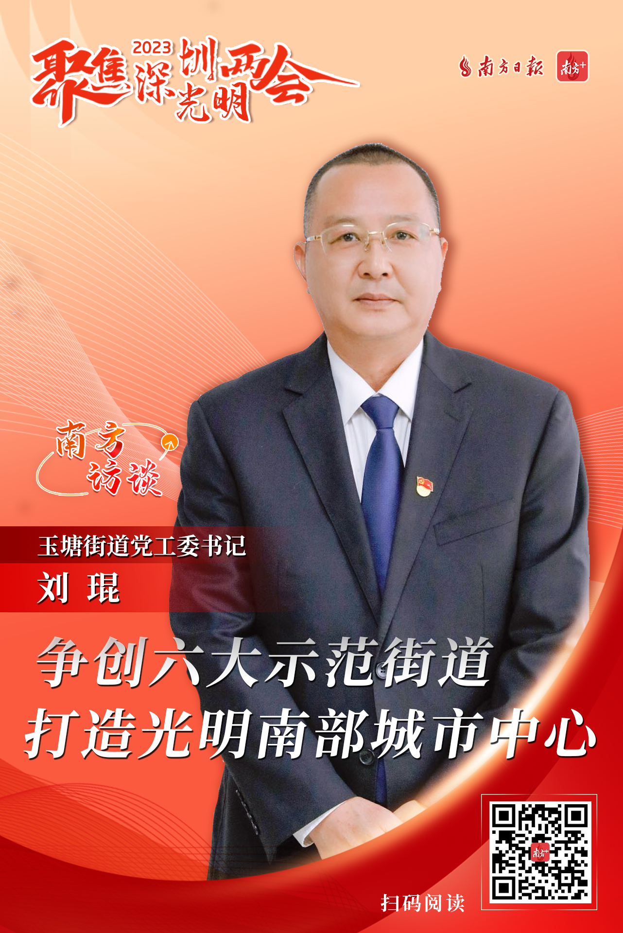 南方访谈│玉塘街道党工委书记刘琨:争创六大示范街道,打造光明南部