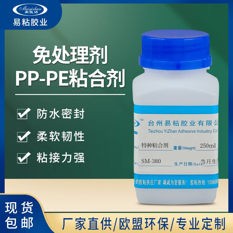 pe胶水粘合剂 透明 高粘度塑料pe专用胶 yz-380聚乙烯胶粘剂