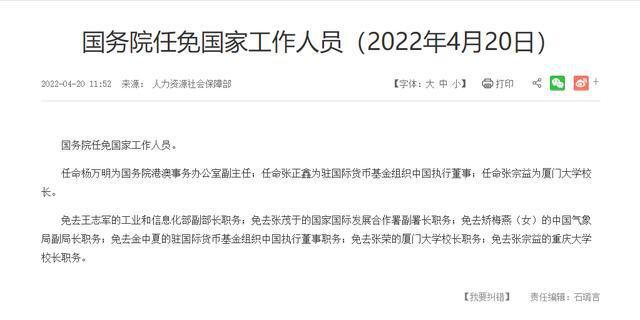 国务院任免国家工作人员:张正鑫为驻国际货币基金组织中国执行董事