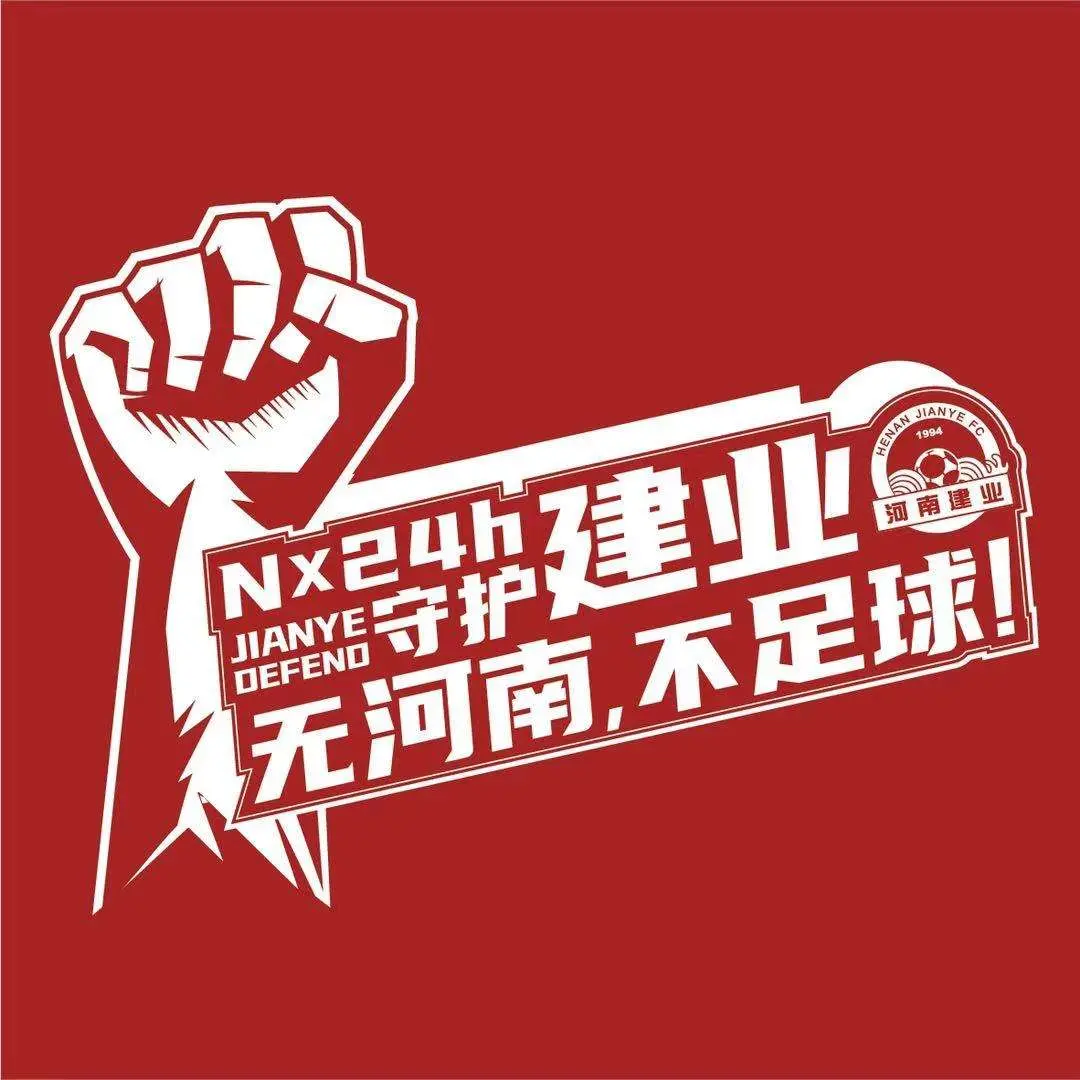 河南建业球迷继续"守护吾爱,河南建业"反对改名