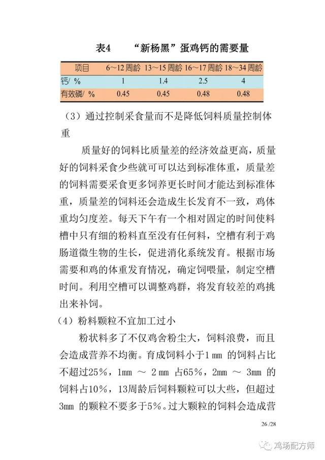 新杨黑蛋鸡饲养管理手册