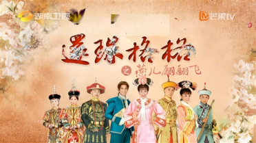 神剧回归！湖南卫视重映《新还珠格格》
