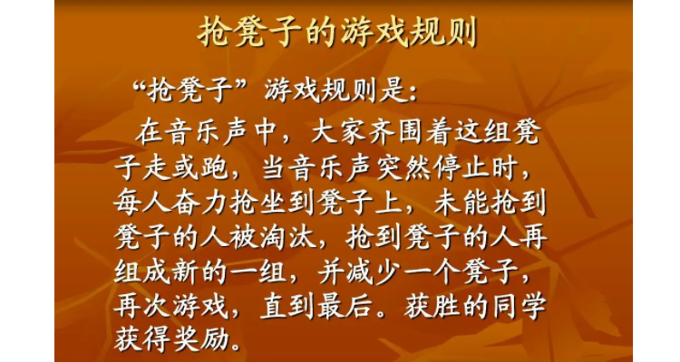 抢凳子的游戏规则是什么