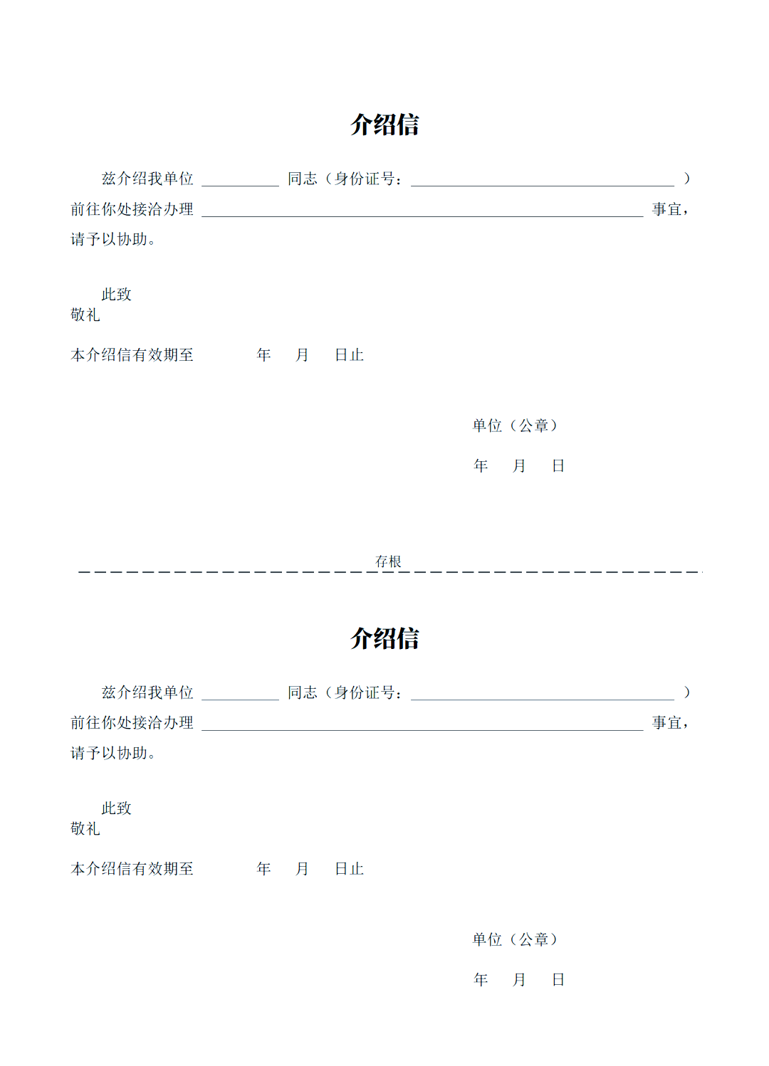 单位介绍信模板详解与应用指南