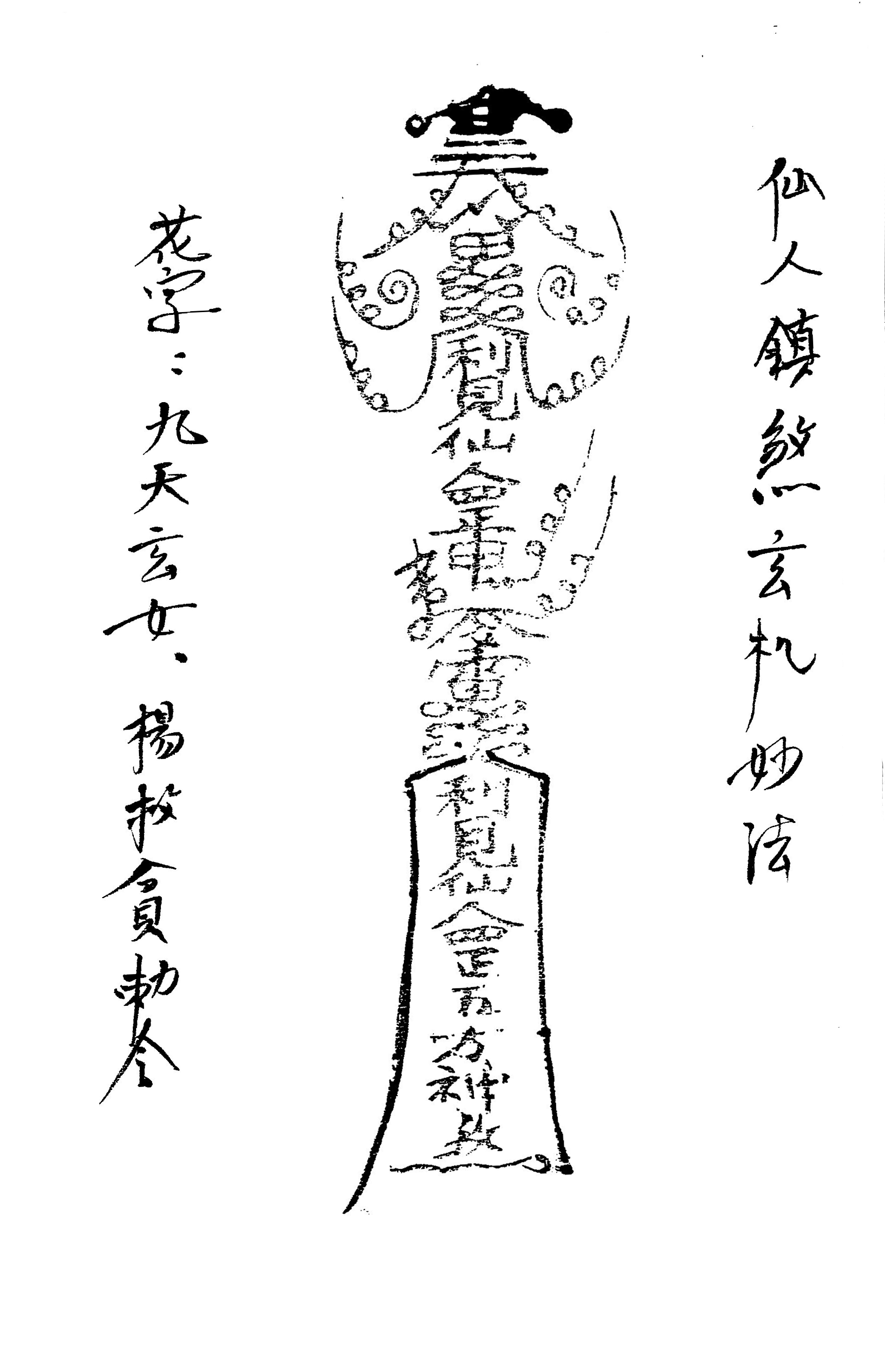 道教法本《凤阳拜师符本》