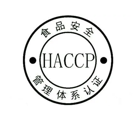 haccp食品管理体系认证