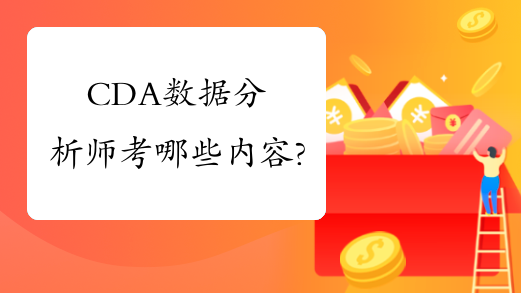 cda数据分析师考哪些内容?