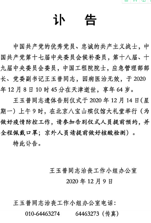 应急管理部部长,党委副书记王玉普院士逝世,享年64岁