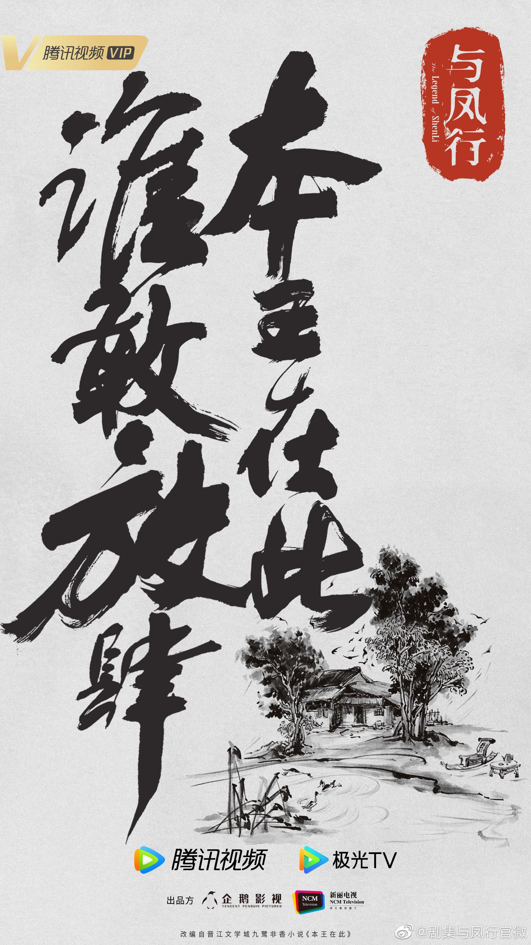 古装剧《与凤行》发布概念海报并官宣阵容