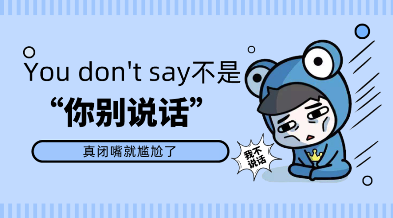 you dont say不是你別說話,真閉嘴就尷尬了