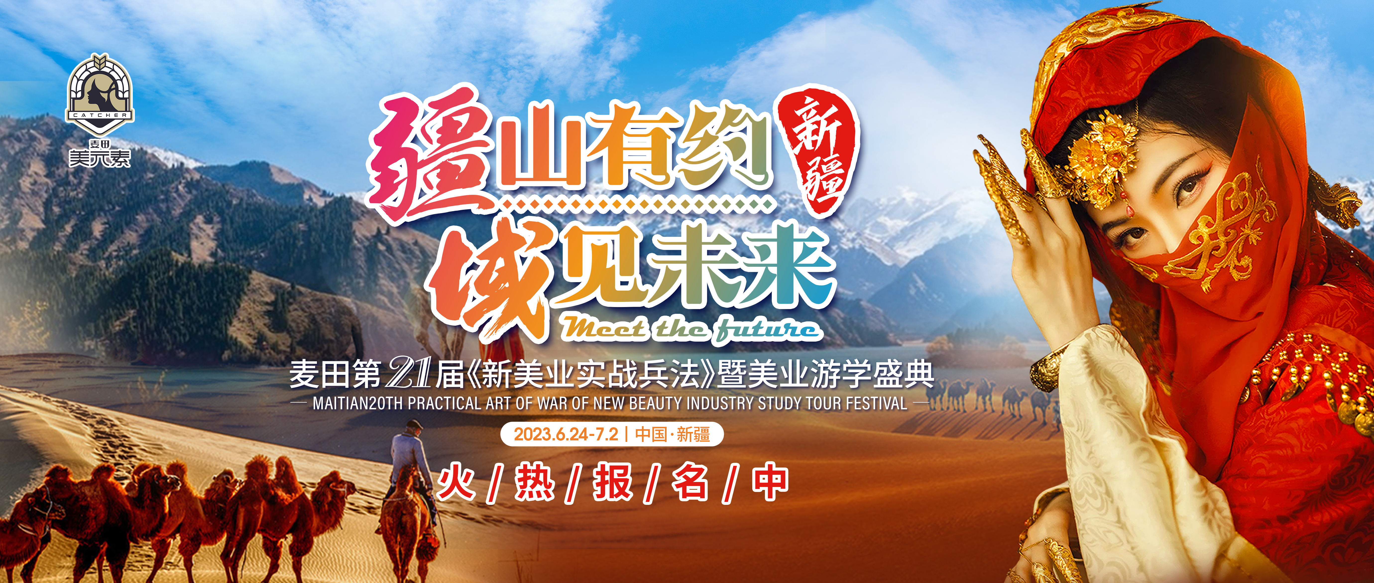 麦田第21届夏训与你相约大美新疆