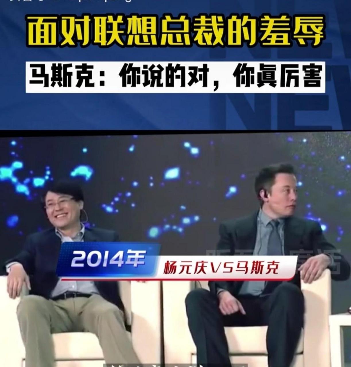 2014 年国内一档节目中,联想总裁杨元庆和马斯克同台对话,杨元庆对